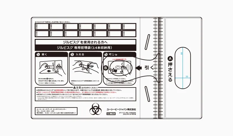 ジルビスクの自己注射手順や記録欄が記載された投与記録ノートの例