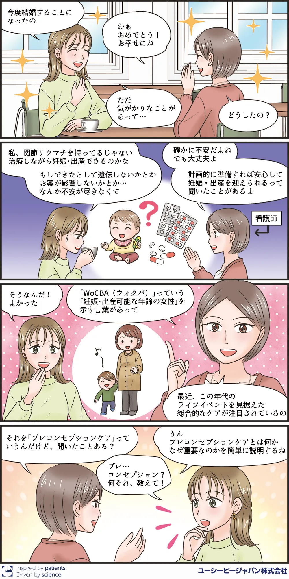 関節リウマチを持つ女性が、妊娠・出産と治療薬の影響を不安に思い、看護師から計画的な準備(プレコンセプションケア)を勧められる漫画。