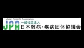 日本難病・疾病団体協議会の活動内容や連絡先を紹介する案内画面