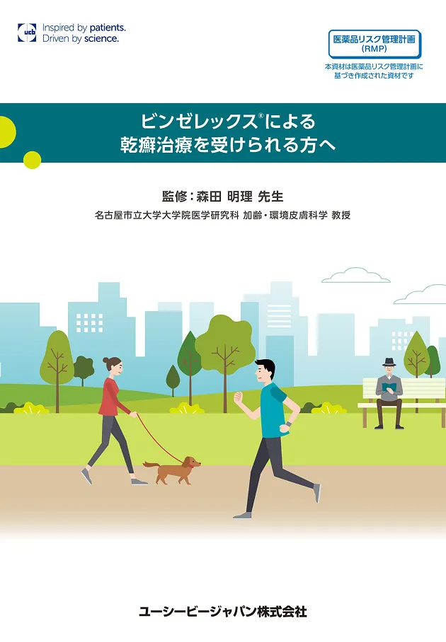 ビンゼレックスによる乾癬治療を受ける方向け説明資料(PDF)