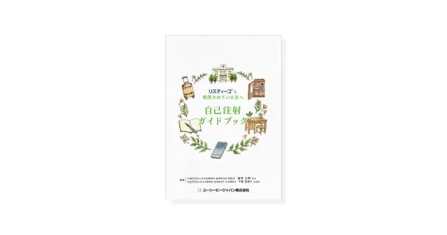 「自己注射ガイドブック」の表紙のイメージ画像