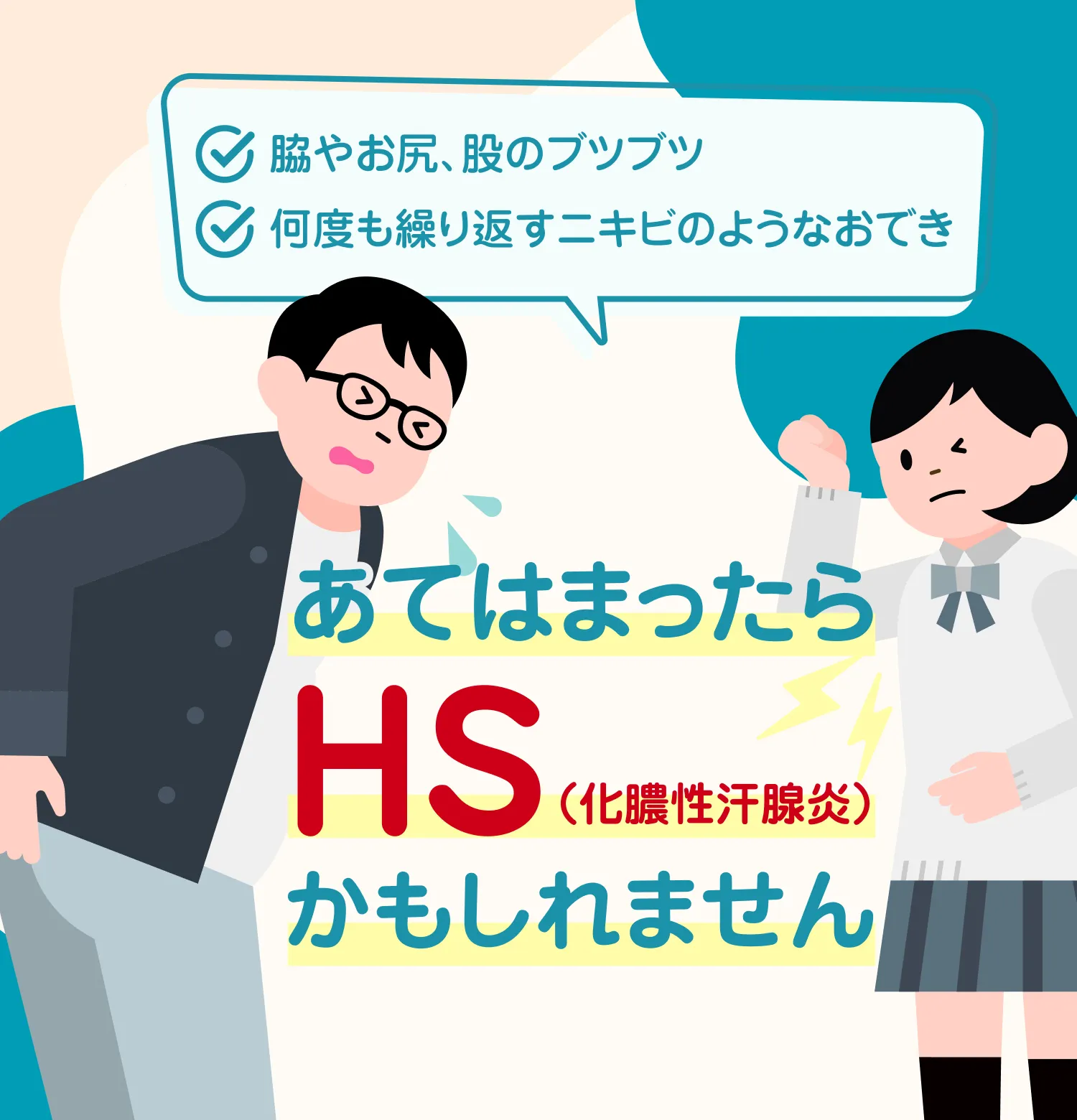 あてはまったらHS(化膿性汗腺炎)かもしれません