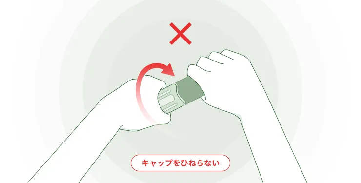 オートクリックス®のキャップをひねる動作に、禁止を示す×印。キャップはひねらない。