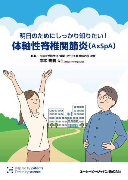 「明日のためにしっかり知りたい!体軸性脊椎関節炎」冊子表紙