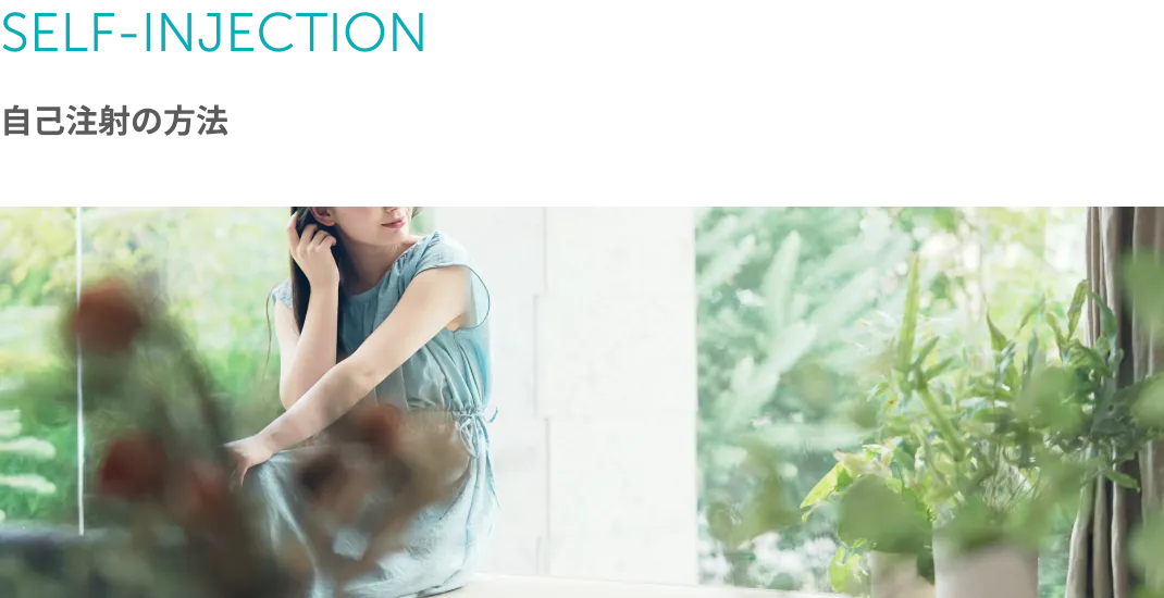 SELF-INJECTION 自己注射の方法