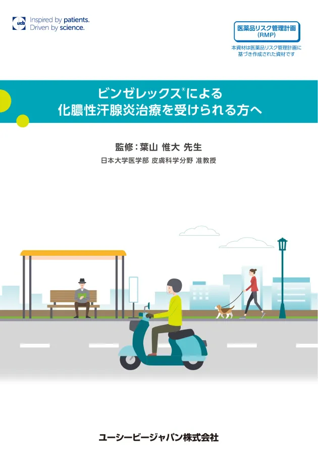 ビンゼレックスによる化膿性汗腺炎治療を受ける方向け説明資料(PDF)