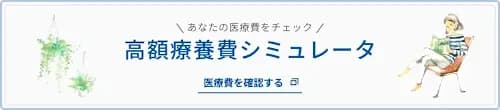 高額療養費シミュレータ