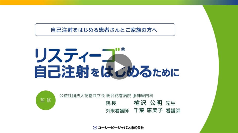 自己注射の準備から自己注射までの流れを解説する動画