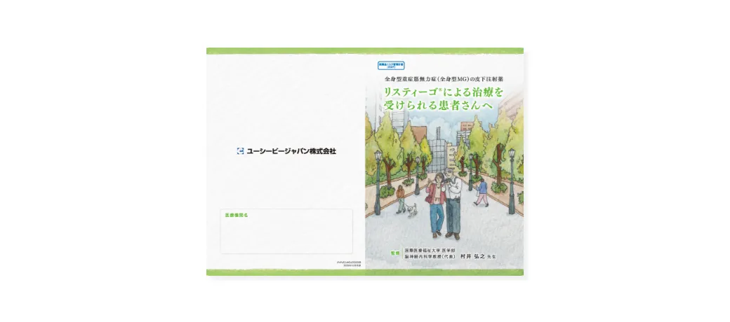 「リスティーゴ®による治療を受けられる患者さんへ」の冊子表紙