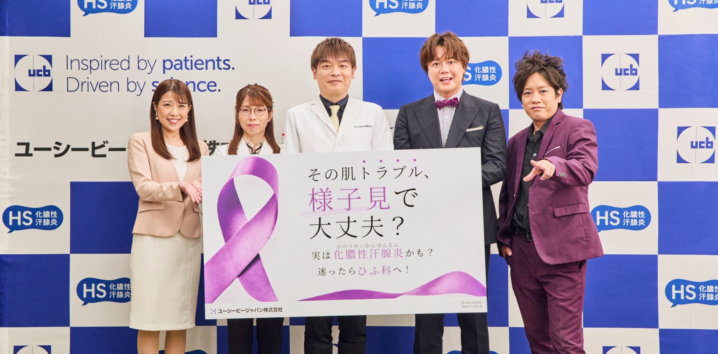 HS疾患啓発イベントで登壇者がパネルを持って撮影した集合写真