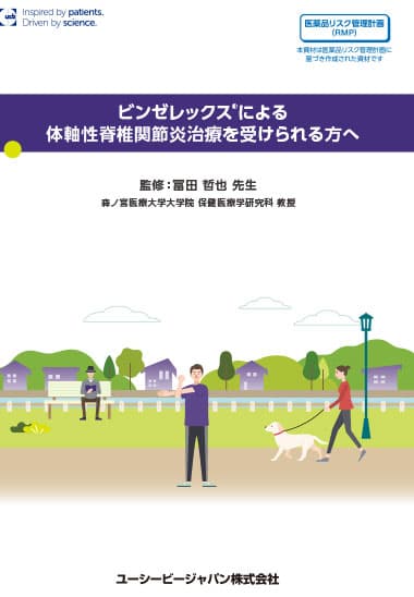ビンゼレックス®による体軸性脊椎関節炎治療を受けられる方への表紙