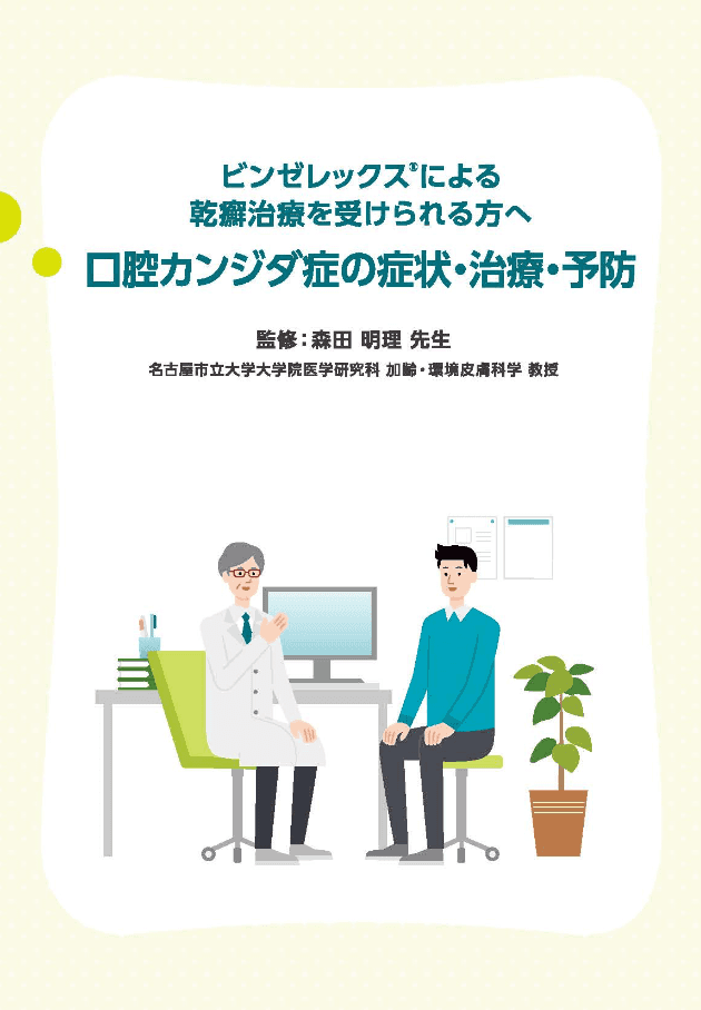 口腔カンジダ症の症状・治療・予防の表紙