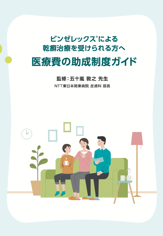 医療費の助成制度ガイド(PDF)