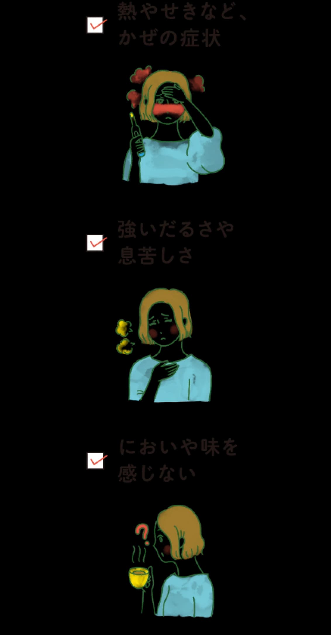 感染を疑う症状:熱やせきなどのかぜの症状、強いだるさや息苦しさ、においや味を感じない。