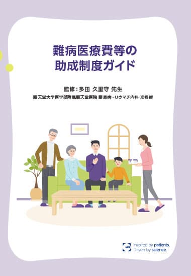 難病医療費等の助成制度ガイドの表紙