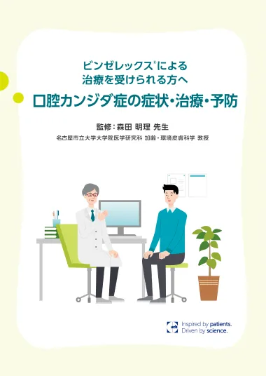 口腔カンジダ症の症状・治療・予防についての資料(PDF)