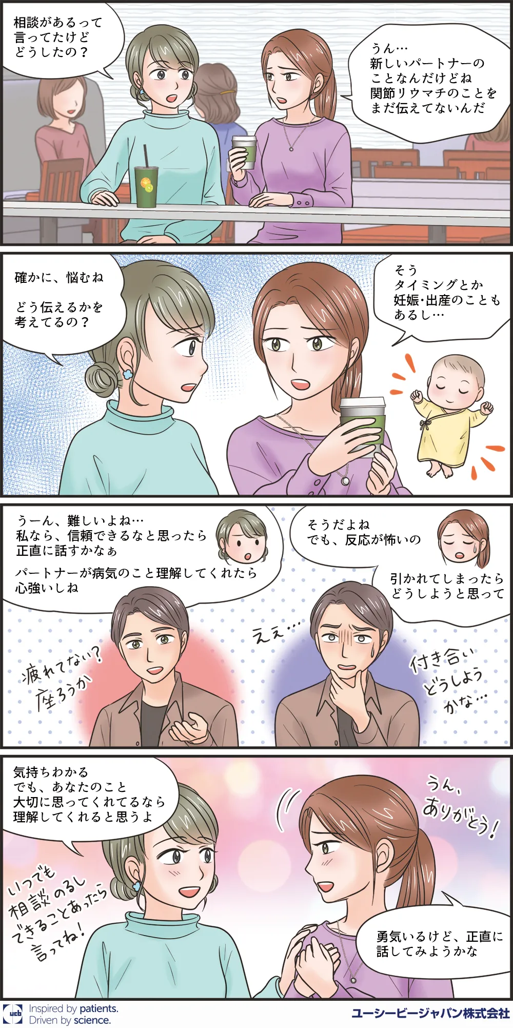 関節リウマチを持つ女性が、新しいパートナーに病気のことや妊娠・出産の希望をどう伝えるか悩み、友人に相談して前向きになる漫画