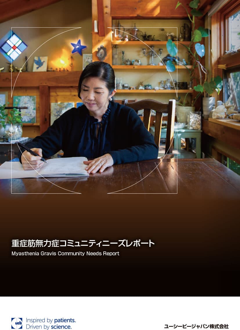 重症筋無力症のコミュニティ・ニーズレポートを紹介する資料の表紙イメージ