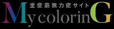 MycolorinG(重症筋無力症サイト)