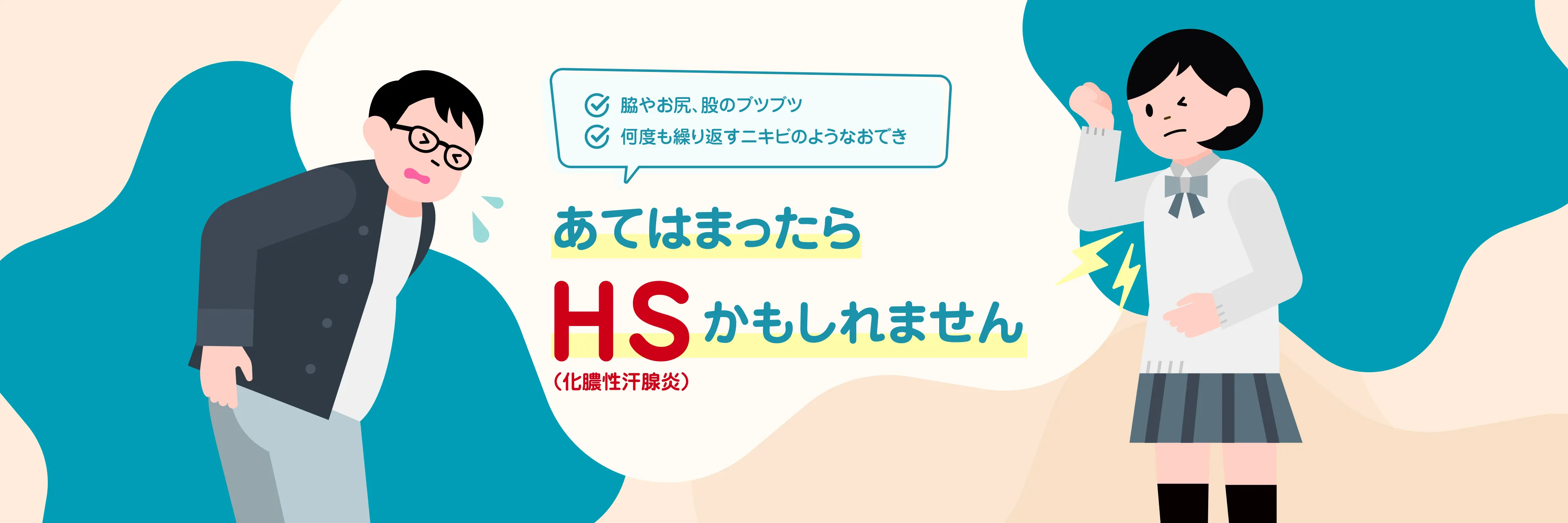 あてはまったらHS(化膿性汗腺炎)かもしれません