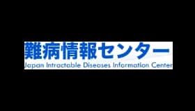 難病情報センターの概要と提供情報を紹介する案内画面