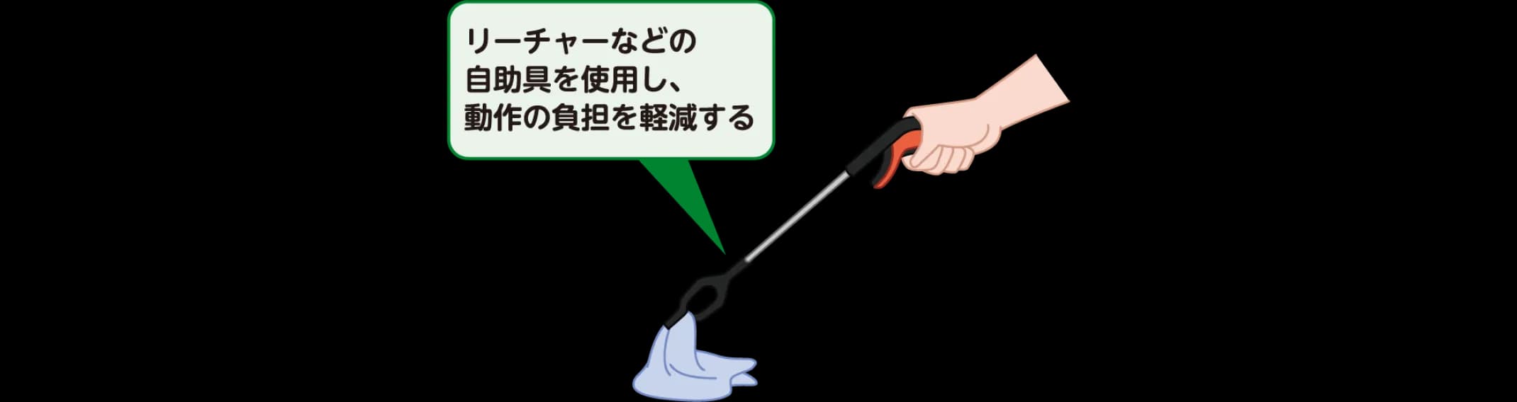リーチャーで床に落ちた洗濯物をつかむ例。自助具を使い、しゃがまずに拾うことで動作の負担を軽減する。