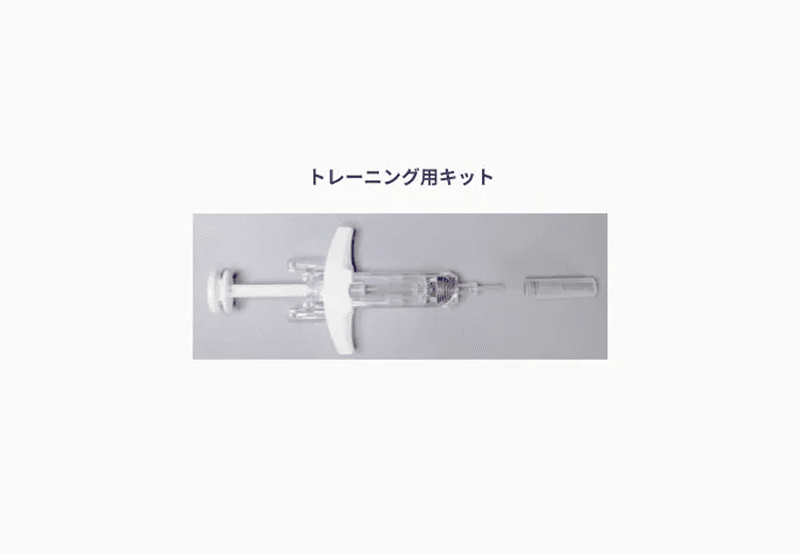 自己注射の練習に使用するトレーニング用キットのシリンジ外観
