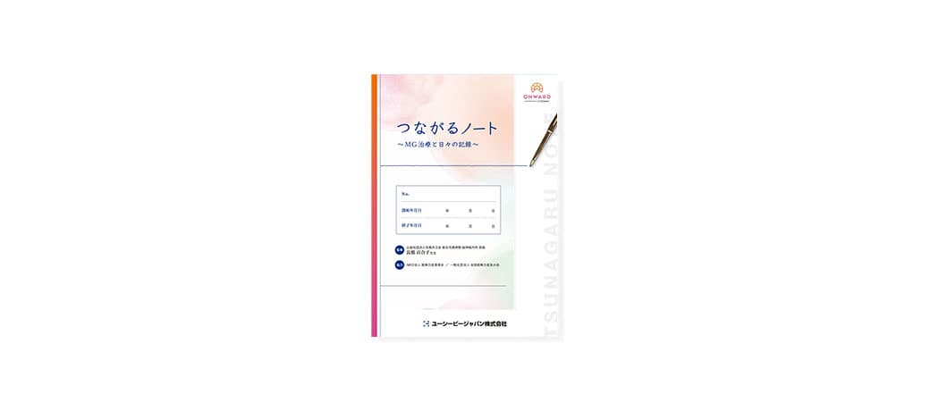 「つながるノート」の表紙のイメージ画像