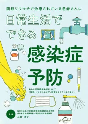 関節リウマチで治療されている患者さん向け冊子「日常生活でできる感染症予防」の表紙