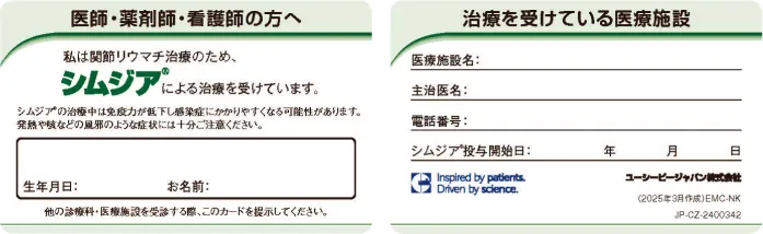 シムジア®の投薬提示カードの両面見本。治療中であることと感染症への注意事項、氏名・生年月日、医療施設名・主治医名・電話番号・投与開始日の記入欄がある。