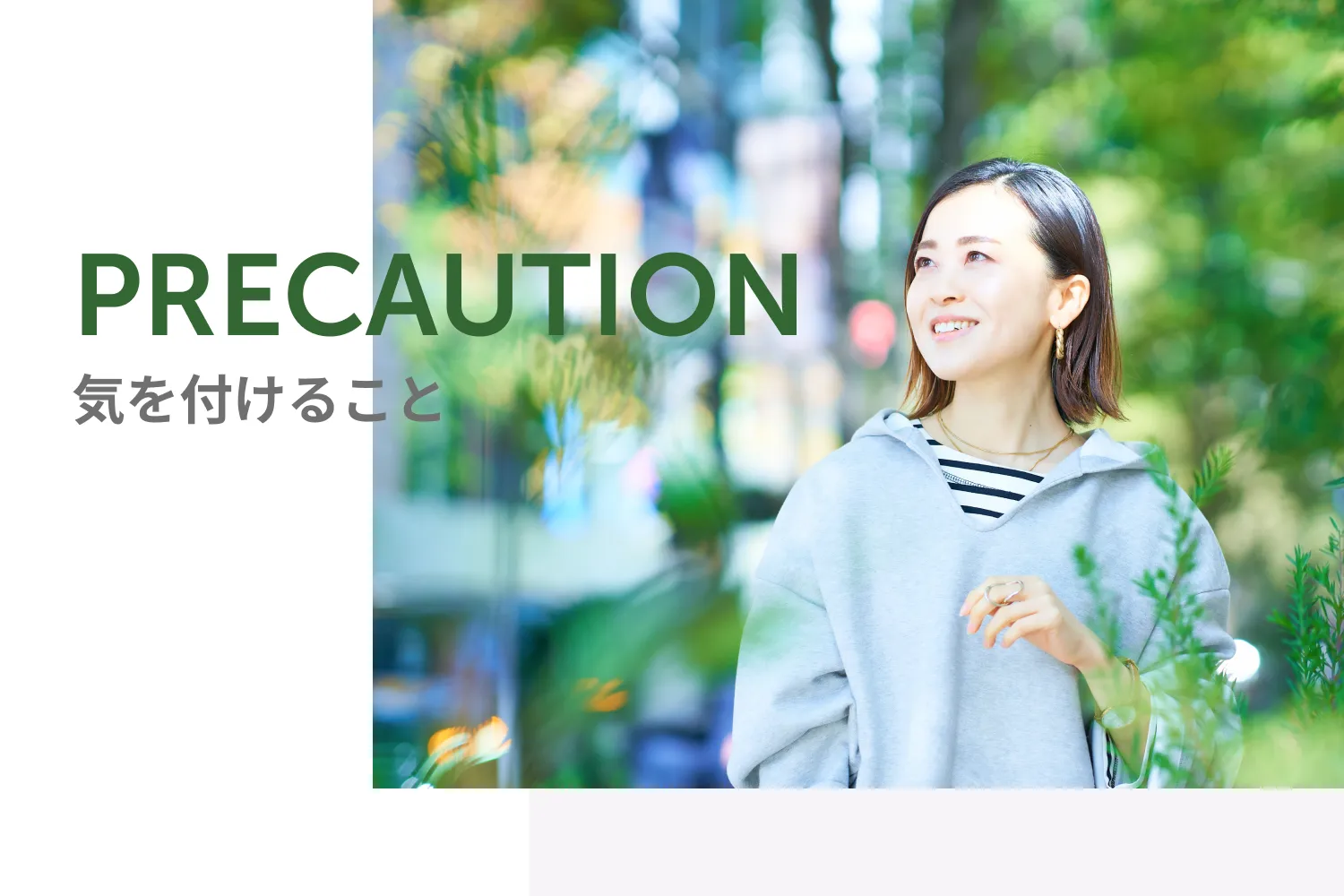 PRECAUTION 気を付けること